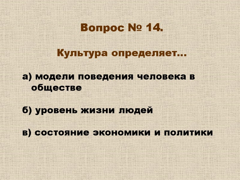 Вопрос № 14. Культура определяет… а) модели поведения человека в обществе Вопрос № 14. Культура определяет… а) модели поведения человека в обществе